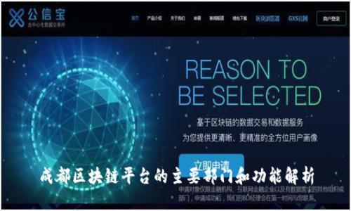 成都区块链平台的主要部门和功能解析