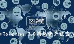 如何防止Tokenim 2.0钱包资产被盗：全面指南