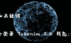 ### 和关键词如何安全登录 Tokenim 2.0 钱包：详细指