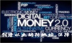 定制内容  如何使用Tokenim创建以太坊防地址，保