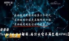 ### TokenIM 2.0解析：为什么它不再支持APML？