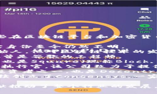 区块链行业涌现了许多知名的领军人物和公司创始人，下面列举一些在区块链平台和加密货币行业中非常著名的名字：

1. **中本聪（Satoshi Nakamoto）** - 比特币的创造者，但其真实身份至今仍然不明。
2. **维塔利克·布特林（Vitalik Buterin）** - 以太坊的共同创始人，他对区块链技术的发展有着重要的影响。
3. **查理·李（Charlie Lee）** - 莱特币（Litecoin）的创建者，他曾是谷歌的工程师。
4. **杰克·多西（Jack Dorsey）** - 推特（Twitter）创始人，同时也是Square（现称Block, Inc.）的CEO，致力于推动加密货币的发展。
5. **布拉德·加林豪斯（Brad Garlinghouse）** - Ripple的首席执行官，该公司致力于提供跨境支付解决方案。
6. **安东尼·迪奥里奥（Anthony Di Iorio）** - 以太坊的早期投资者之一，也是Decentral和Jaxx的创始人。
7. **约瑟夫·鲁宾（Joseph Lubin）** - 以太坊的共同创始人，后续创立了Consensys，一家专注于建设区块链生态系统的公司。

这些人物在区块链和加密货币领域内留下了深远的影响，各自的贡献推动了整个行业的发展。如果你需要更详细的信息或者任何特定人物的背景资料，请告诉我！