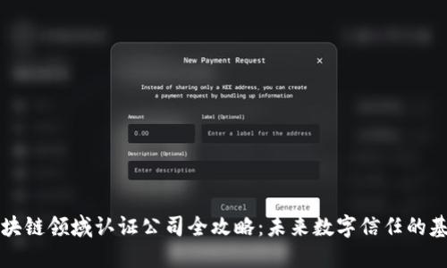 区块链领域认证公司全攻略：未来数字信任的基石