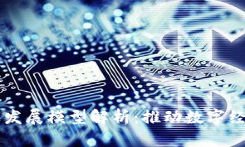 区块链产业发展模型解析：推动数字经济的新动力