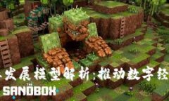 区块链产业发展模型解析：推动数字经济的新动