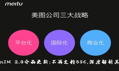 TokenIM 2.0介面更新：不再支持BSC，深度解析其影响