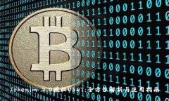 Tokenim 2.0授权USDT：全方位解析与使用指南