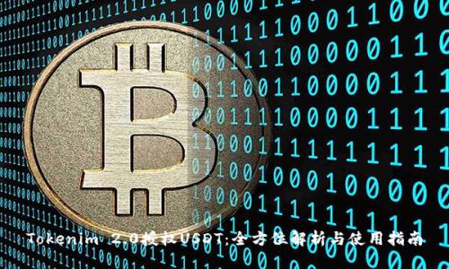 Tokenim 2.0授权USDT：全方位解析与使用指南