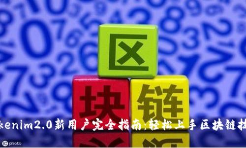Tokenim2.0新用户完全指南：轻松上手区块链技术