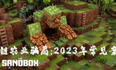 揭秘区块链农业骗局：2023年常见案例与警示