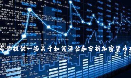 抱歉，关于“tokenim2.0的屎币”的具体信息不在我的知识范围内。不过，我可以帮你提供一些关于如何评估和分析加密货币项目的一般指导。以下是一个可能的结构和信息点，你可以在此基础上进行扩展。

### 如何评估Tokenim 2.0及其代币价值