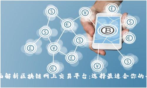 全面解析区块链网上交易平台：选择最适合你的平台