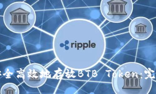 ### 
如何安全高效地存放BTB Token：完整指南
