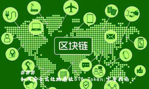 ### 
如何安全高效地存放BTB Token：完整指南