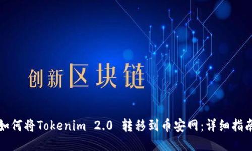 如何将Tokenim 2.0 转移到币安网：详细指南