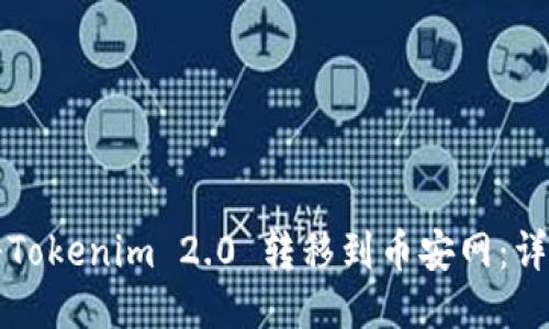 如何将Tokenim 2.0 转移到币安网：详细指南