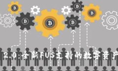 Tokenim 2.0：全新FUS支持的数字资产管理平台