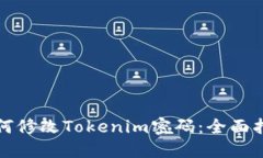 如何修改Tokenim密码：全面指南