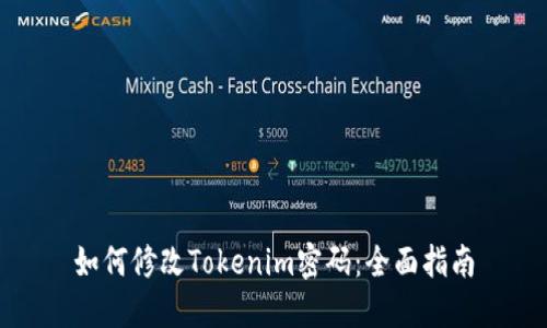 如何修改Tokenim密码：全面指南
