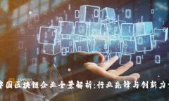 中国区块链企业全景解析：行业先锋与创新力量