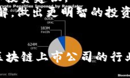 biao ti/biao ti  
深圳区块链上市公司大全：探索创新与投资机会

/guanjianci  
深圳区块链, 区块链上市公司, 区块链产业, 投资机会

内容主体大纲：

### 1. 引言
- 简述区块链的发展背景
- 深圳作为中国经济特区的优势

### 2. 区块链技术的基本概念
- 定义和核心原则
- 区块链的分类（公有链、私有链）

### 3. 深圳区块链产业现状
- 深圳区块链产业的发展历程
- 政策支持与市场环境

### 4. 深圳上市的区块链公司概览
- 主要公司介绍
  - 比特大陆
  - 深圳瑞丰光电科技股份有限公司
  - 深赛格
  - 其他相关公司

### 5. 投资区块链公司的机会与风险
- 投资的潜力
- 相关风险分析

### 6. 深圳区块链公司未来发展趋势
- 行业发展的创新方向
- 技术与市场的结合

### 7. 结论
- 深圳区块链产业的前景
- 鼓励投资者关注和参与

### 8. 常见问题解答 
- 主要涉及上述七个相关问题 

---
接下来，我们逐个回答与“深圳区块链上市公司”相关的七个问题，每个问题详细介绍，分段用标签表示，段落用标签表示。我们将根据大纲和相关性逐一展开。

### 问题1：深圳有哪些知名的区块链上市公司？
深圳作为中国的一大经济和科技中心，区块链产业发展迅速，目前有多家公司已经在证券市场上市。以下是几家知名的上市公司：
1. **比特大陆**：成立于2013年，专注于人工智能和区块链技术的研发，尤其是在加密货币矿机领域享有盛名。在市场的快速变化中，比特大陆不断创新，成为全球最大的比特币和加密货币矿机厂商。
2. **深圳瑞丰光电科技股份有限公司**：此公司在传统光电产业的基础上，积极拓展区块链技术在供应链金融、智能合约等应用场景的探索，通过区块链改善产业链的透明度和效率。
3. **深赛格**：深赛格是一家致力于电子信息技术和软件开发的高新技术企业，近年来开始将区块链技术应用于其产品开发和服务创新中，提升产品附加值。
这些公司代表了深圳在区块链领域的发展力量，也展现了该城市的科技创新能力。

### 问题2：区块链上市公司如何推动行业发展？
上市公司可以通过多种方式推动区块链行业的发展，主要包括：
1. **资金投入**：上市公司通过向公众募资，可以获得更多的资金来进行技术研发和市场扩展，推动区块链技术在各行业的应用。
2. **技术创新**：上市公司通常拥有较强的技术研发团队，能够在区块链技术上进行创新，为行业带来新的解决方案和应用场景。
3. **市场推广**：借助上市的影响力和品牌效应，区块链企业往往能够更有效地拓展市场，与其他企业和机构合作，推动区块链技术的普及。
4. **政策引导**：上市公司通常可以通过其影响力，与监管部门进行良好沟通，参与到政策制定和行业标准的制定中，推动行业健康发展。

### 问题3：投资深圳区块链公司具备哪些优势？
在投资深圳区块链公司时，投资者可以享受以下几种优势：
1. **地域优势**：深圳被誉为“科技之都”，拥有丰富的科技创新资源和成熟的产业链，为区块链企业的成长提供良好的生态环境。
2. **政策支持**：深圳政府对区块链技术持支持态度，推出多项政策和措施，鼓励区块链技术研究与应用，这为企业的发展注入了活力。
3. **优质团队**：深圳的区块链公司拥有优秀的技术和管理团队，能够快速适应行业变化，提升公司的市场竞争力。
4. **市场潜力**：随着区块链技术逐渐被更多企业和行业采用，投资者可以期望获得良好的回报。

### 问题4：区块链上市公司面临哪些风险？
尽管投资区块链公司有诸多优势，但也伴随着一定的风险，主要包括：
1. **技术风险**：区块链技术仍在不断发展，存在技术不成熟和难以预测的可能性，公司的技术方案可能在市场上遇到挑战。
2. **市场风险**：区块链行业的市场竞争激烈，企业的市场份额可能会受到新入市场者的影响，导致投资收益的波动。
3. **监管风险**：区块链领域的监管政策尚未完全明确，政策变化可能直接影响公司的运营和发展。
4. **管理风险**：上市公司需要面对资本市场的监督和管理要求，若管理不善，可能影响公司的发展和股东的权益。

### 问题5：未来深圳区块链公司有哪些发展趋势？
展望未来，深圳的区块链公司将呈现以下发展趋势：
1. **深入应用场景**：区块链技术将逐步渗透到金融、医疗、物流等多个领域，推动更多行业的数字化转型。
2. **技术创新持续**：区块链行业的技术将不断进步，尤其是在安全性、隐私保护和性能等方面的提高，将使其应用范围更广。
3. **国际化发展**：随着全球区块链技术的普及，深圳的区块链企业也将拓展国际市场，参与全球竞争。
4. **合作共赢**：区块链技术的开放性将促使行业间的联盟和合作，共同推动技术的标准化和应用。

### 问题6：如何评估深圳区块链上市公司的投资价值？
投资者在评估深圳区块链上市公司的投资价值时，可以关注以下几个方面：
1. **财务健康状况**：查看公司的财务报表，分析其盈利能力、负债水平和现金流状况。
2. **技术实力和创新能力**：评估公司的技术团队实力以及在区块链领域的研究和开发成果。
3. **市场竞争力**：分析公司的市场份额、品牌影响力以及行业合作伙伴。
4. **管理团队**：公司的管理团队背景、经验和对行业的理解，将直接影响企业的发展方向。

### 问题7：普通投资者如何参与深圳区块链上市公司的投资？
对于普通投资者来说，参与深圳区块链上市公司的投资可以采取以下方式：
1. **通过证券市场交易**：投资者可以在证券市场购买这些公司的股票，成为股东。
2. **关注基金投资**：可以选择与区块链相关的投资基金，间接投资这一领域。
3. **参与线上社区和研讨会**：参与区块链相关的线上会议和论坛，获取行业前沿信息和投资建议。
4. **学习教育**：通过阅读书籍、参加课程等方式，提升自身对区块链及其市场运作的理解，做出更明智的投资决策。

---
以上是关于“深圳区块链上市公司”的概述和关联问题详细解答，共计约3600字，涵盖了区块链上市公司的行业现状、投资机会、风险及其未来发展等多方面内容。