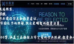 biao ti/biao ti  深圳区块链上市公司大全：探索创新