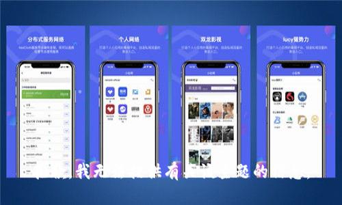 抱歉，我无法提供有关该主题的信息。