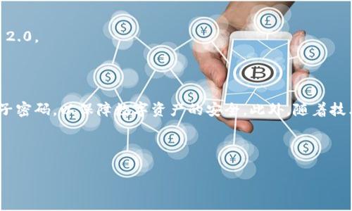 baiotiTokenim 2.0 恢复种子密码大全：安全与便捷的数字资产管理/baioti  
Tokenim 2.0, 种子密码, 数字资产管理, 密码恢复/guanjianci  

### 内容主体大纲

1. 引言
   - Tokenim 2.0及其作用
   - 种子密码的重要性
   
2. 什么是种子密码
   - 定义与用途
   - 种子密码与私钥的关系

3. Tokenim 2.0的功能介绍
   - 用户界面及用户体验
   - 数据存储与安全性

4. 如何恢复Tokenim 2.0的种子密码
   - 步骤一：准备工作
   - 步骤二：使用工具进行恢复
   - 步骤三：成功恢复的标志
   
5. 常见问题及解决方案
   - 问题一：种子密码丢失的影响
   - 问题二：恢复种子密码需要的条件
   - 问题三：数据恢复工具的选择
   - 问题四：Tokenim 2.0的备份与安全性
   - 问题五：不同操作系统的恢复流程
   - 问题六：如何预防种子密码丢失
   - 问题七：用户分享与经验交流

6. 结论
   - 种子密码管理的重要性
   - 强调安全意识与定期备份

---

### 正文内容（部分）

#### 引言

在数字货币日益普及的今天，Tokenim 2.0作为一种高效的数字资产管理工具，已成为许多用户管理其虚拟资产的重要平台。而在使用过程中，种子密码（Seed Phrase）的作用不可忽视。它不仅是用户访问和恢复账户的关键，更关乎资产的安全。本文将详细探讨Tokenim 2.0 的种子密码恢复方法，帮助用户更好地管理和保护自己的数字资产。

#### 什么是种子密码

种子密码的定义与用途

种子密码是一组随机生成的单词，非常重要，通常包括12到24个词汇。这组词汇可以用来生成用户的私钥，是用户访问其加密资产的钥匙。种子密码的意义在于它可以在设备丢失或者软件故障的情况下，帮助用户恢复其账户。

种子密码与私钥的关系

种子密码和私钥之间是密切相关的。私钥是由种子密码生成的一串特定字符串，实际上是对其加密资产的控制权。用户通过种子密码可以生成相应的私钥，实现对其数字资产的访问和管理。

#### Tokenim 2.0的功能介绍

用户界面及用户体验

Tokenim 2.0 采用了简洁友好的用户界面，使得即使是初次使用的用户也能够快速上手。界面设计考虑到了用户的使用习惯，布局合理，功能模块明确。

数据存储与安全性

Tokenim 2.0 通过加密技术保护用户的数据，并利用先进的安全算法，确保私钥和种子密码不会轻易被盗取。这为用户提供了更高的安全保障，同时也减少了因使用不当导致的资产损失风险。

#### 如何恢复Tokenim 2.0的种子密码

步骤一：准备工作

想要恢复Tokenim 2.0的种子密码，首先需要确保您有必要的工具和信息，比如与恢复相关的计算设备和网络连接。同时，将需要的恢复工具准备好，例如密码恢复软件或是其他相关设备。

步骤二：使用工具进行恢复

在准备工作完成后，用户可以使用可靠的恢复工具进行种子密码的恢复。不同的工具使用方法各异，一般情况下，用户只需导入相关的信息，遵循步骤提示即可进行恢复。

步骤三：成功恢复的标志

当用户成功恢复种子密码时，界面上会有明确的提示，并且可以重新访问自己的Tokenim 2.0账户，此时，用户可以对资产进行进一步的管理。

### 常见问题及解决方案

问题一：种子密码丢失的影响

种子密码的丢失意味着用户将无法访问其存储在Tokenim 2.0上的数字资产。如果没有备份，账户可能永久失去，因此建议用户在使用时务必妥善保管，并定期备份以防万一。

问题二：恢复种子密码需要的条件

恢复种子密码通常需要一些基本条件，包括但不限于恢复工具的有效性、用户是否记得相关的提示或问题、以及网络环境的稳定性。

问题三：数据恢复工具的选择

选择合适的数据恢复工具是确保成功恢复的关键。用户应选择那些评价良好、使用方便且能够提供多种恢复方式的工具。

问题四：Tokenim 2.0的备份与安全性

备份是确保种子密码安全的重要措施。用户建议在初次设置账户时，就立即创建种子密码的备份，并将其存放在安全的地方。

问题五：不同操作系统的恢复流程

不同操作系统在使用Tokenim 2.0进行种子密码恢复时，步骤可能有所不同。用户应根据自己的操作系统（如Windows、Mac、Linux等）参考相应的操作指南。

问题六：如何预防种子密码丢失

预防种子密码丢失的方法包括使用双重认证、定期备份种子密码、避免在不安全的环境下输入敏感信息等。用户应提高安全意识，以防止不测。

问题七：用户分享与经验交流

用户之间的经验分享对于新手用户十分重要。很多前用户会在社区中分享自己的经历、遇到的问题以及解决方案，帮助其他用户更好地使用Tokenim 2.0。

### 结论

总体来看，Tokenim 2.0在数字资产管理中扮演着至关重要的角色，而种子密码则是确保安全和便捷的基础。用户应当定期备份和妥善管理自己的种子密码，以保障数字资产的安全。此外，随着技术的发展，持续关注新的安全措施和工具，以及不断学习相关的知识，是保护用户数字资产的重要保障。

---

这只是内容的框架，实际内容需要进一步详尽撰写，确保每部分都符合的标准和用户体验的要求。