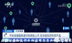 区块链在物流行业的应用及其业务内容解析