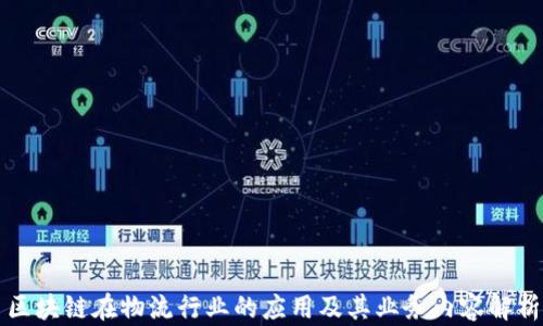 
区块链在物流行业的应用及其业务内容解析