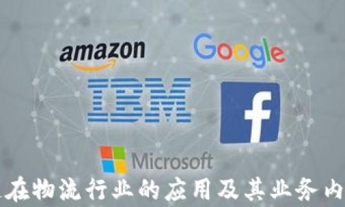 
区块链在物流行业的应用及其业务内容解析