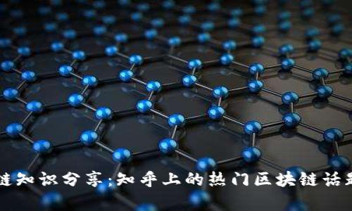 区块链知识分享：知乎上的热门区块链话题解析