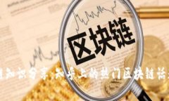 区块链知识分享：知乎上的热门区块链话题解析