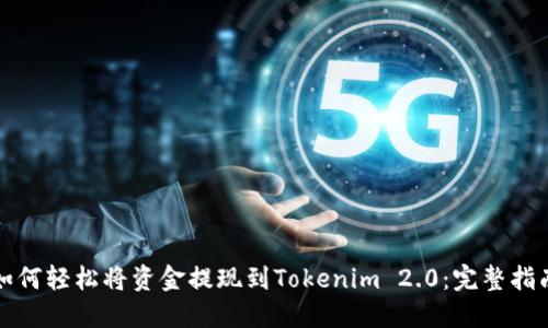 如何轻松将资金提现到Tokenim 2.0：完整指南