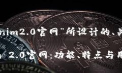 以下是针对“tokenim2.0官网”所设计的、关键词和