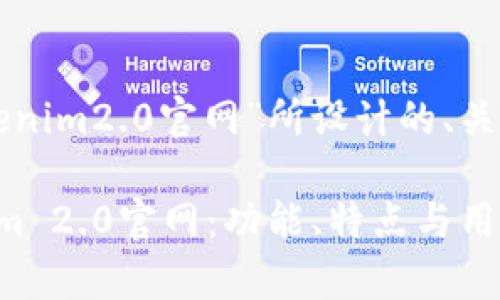 以下是针对“tokenim2.0官网”所设计的、关键词和内容大纲。

全面解析Tokenim 2.0官网：功能、特点与用户指南