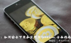 : 如何安全下载和使用仿Tokenim：全面指南