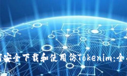: 如何安全下载和使用仿Tokenim：全面指南