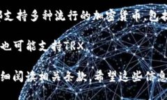 关于＂tokenim＂支持TRX（波场币）的情况，其实在