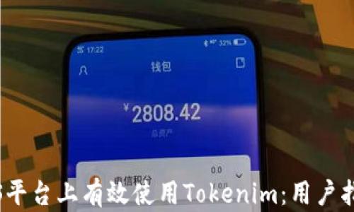 
如何在iOS平台上有效使用Tokenim：用户指南和技巧