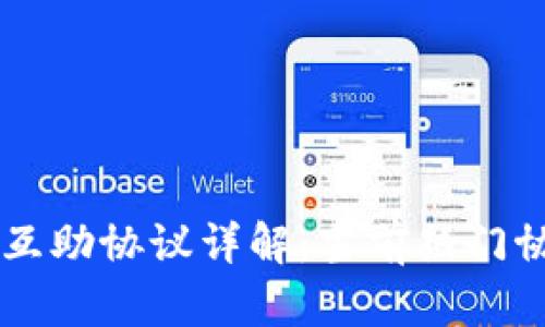 区块链网络互助协议详解：当前热门协议及其应用