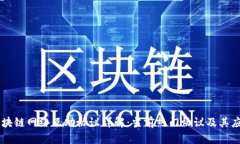 区块链网络互助协议详解：当前热门协议及其应