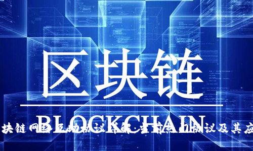 区块链网络互助协议详解：当前热门协议及其应用