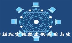 区块链模拟定位技术的应用与发展趋势