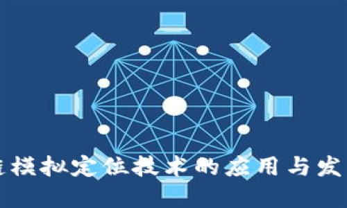 区块链模拟定位技术的应用与发展趋势