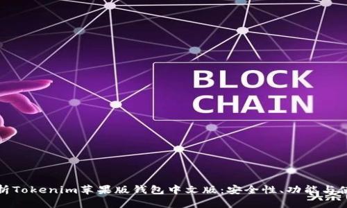 全面解析Tokenim苹果版钱包中文版：安全性、功能与使用技巧