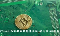 全面解析Tokenim苹果版钱包中文版：安全性、功能