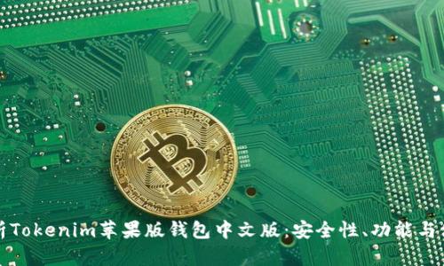 全面解析Tokenim苹果版钱包中文版：安全性、功能与使用技巧