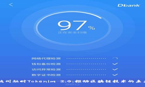 杭州融时Tokenim 2.0：推动区块链技术的未来