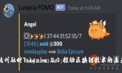 杭州融时Tokenim 2.0：推动区块链技术的未来